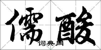 胡问遂儒酸行书怎么写