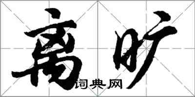 胡问遂离旷行书怎么写