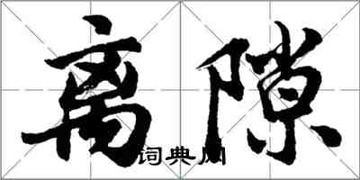 胡问遂离隙行书怎么写