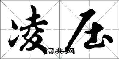 胡问遂凌压行书怎么写