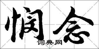 胡问遂悯念行书怎么写