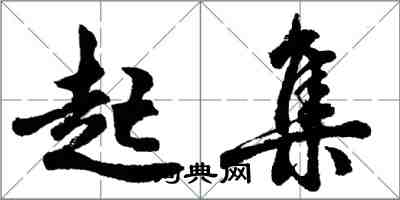 胡问遂起集行书怎么写