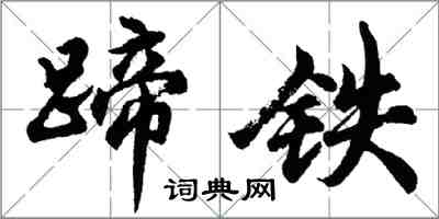 胡问遂蹄铁行书怎么写