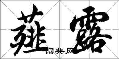 胡问遂薤露行书怎么写