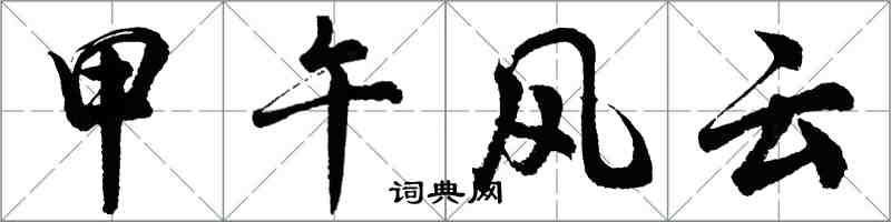 胡问遂甲午风云行书怎么写