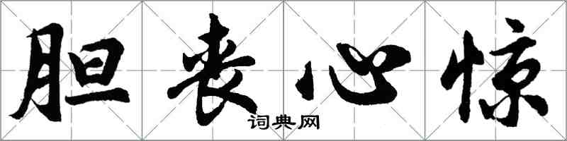 胡问遂胆丧心惊行书怎么写