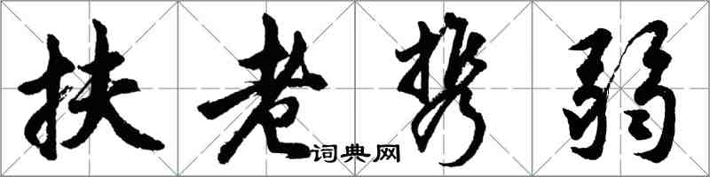 胡问遂扶老携弱行书怎么写