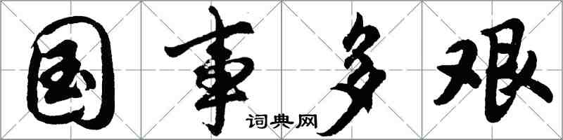 胡问遂国事多艰行书怎么写