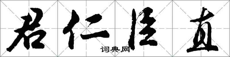 胡问遂君仁臣直行书怎么写