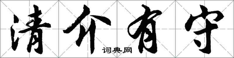 胡问遂清介有守行书怎么写