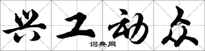 胡问遂兴工动众行书怎么写