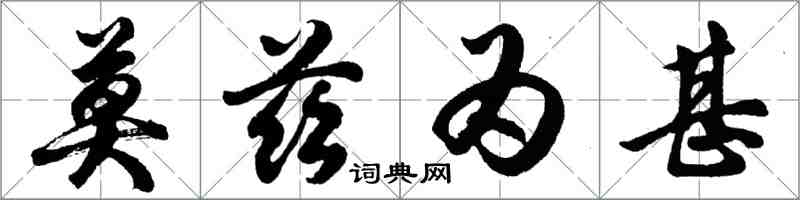 胡问遂莫兹为甚行书怎么写