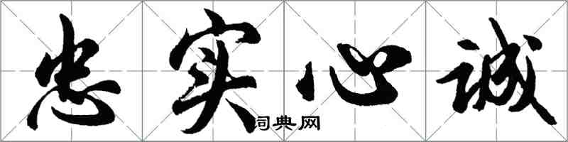 胡问遂忠实心诚行书怎么写