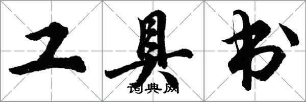 胡问遂工具书行书怎么写