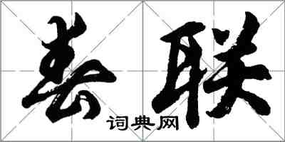 胡问遂春联行书怎么写