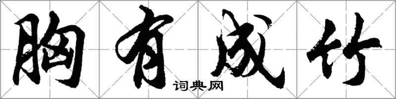 胡问遂胸有成竹行书怎么写