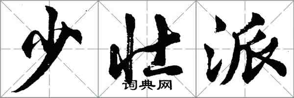 胡问遂少壮派行书怎么写