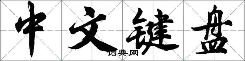 胡问遂中文键盘行书怎么写