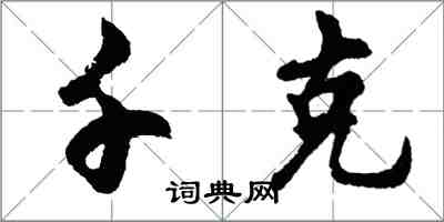 胡问遂千克行书怎么写