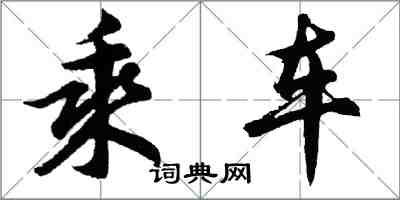 胡问遂乘车行书怎么写