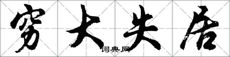 胡问遂穷大失居行书怎么写