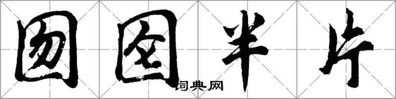 胡问遂囫囵半片行书怎么写