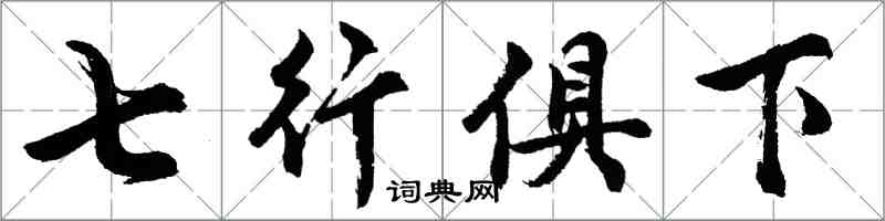 胡问遂七行俱下行书怎么写