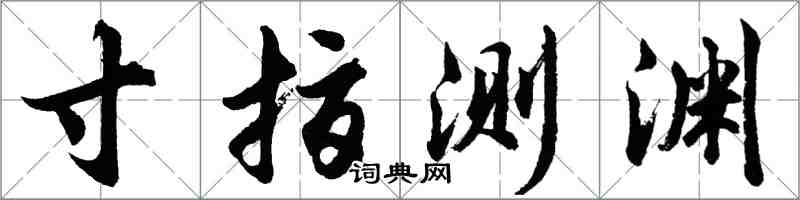 胡问遂寸指测渊行书怎么写