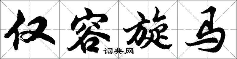 胡问遂仅容旋马行书怎么写