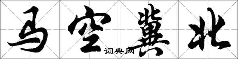 胡问遂马空冀北行书怎么写