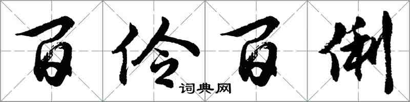 胡问遂百伶百俐行书怎么写