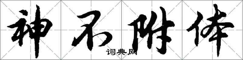 胡问遂神不附体行书怎么写