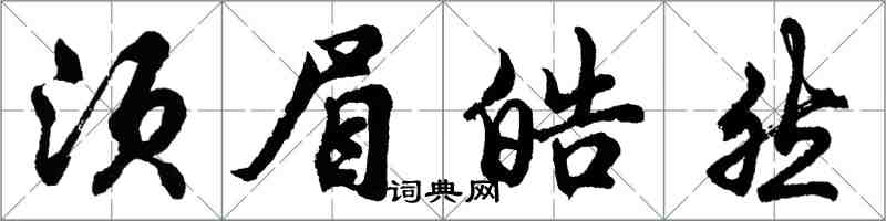 胡问遂须眉皓然行书怎么写