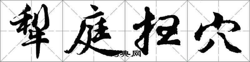 胡问遂犁庭扫穴行书怎么写