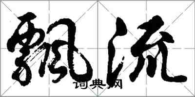 胡问遂飘流行书怎么写