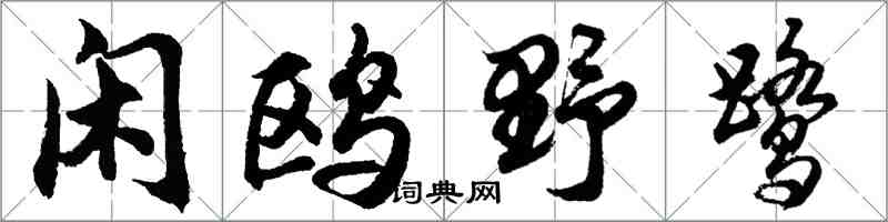 胡问遂闲鸥野鹭行书怎么写