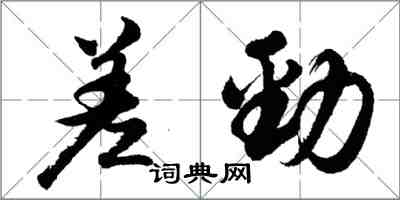 胡问遂差劲行书怎么写