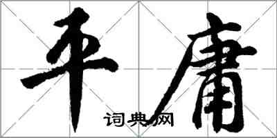 胡问遂平庸行书怎么写