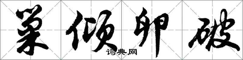 胡问遂巢倾卵破行书怎么写