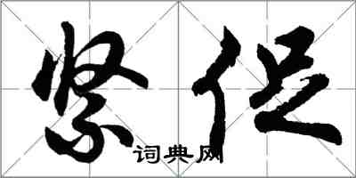 胡问遂紧促行书怎么写