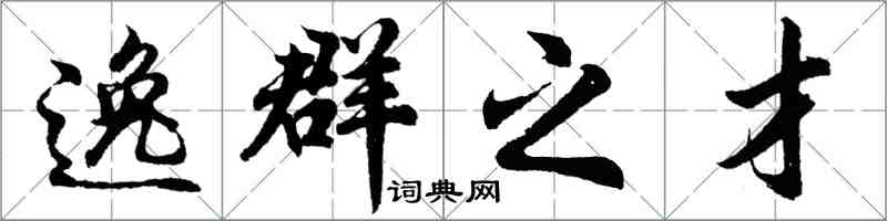 胡问遂逸群之才行书怎么写