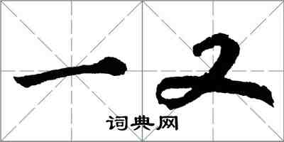 胡问遂一又行书怎么写