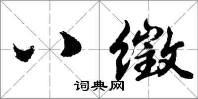 胡问遂八徵行书怎么写