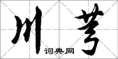 胡问遂川芎行书怎么写