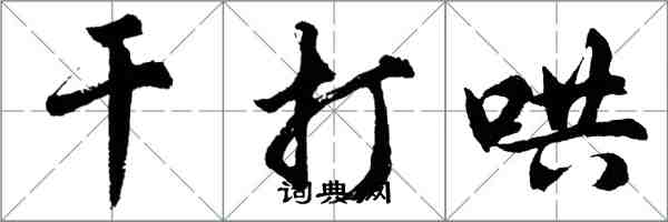 胡问遂干打哄行书怎么写