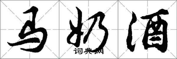 胡问遂马奶酒行书怎么写