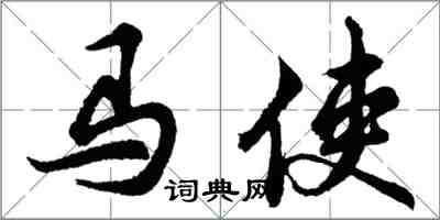 胡问遂马使行书怎么写