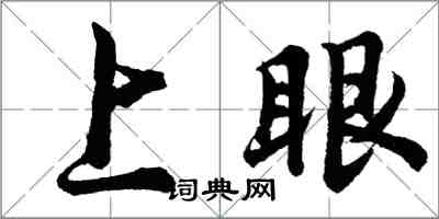 胡问遂上眼行书怎么写