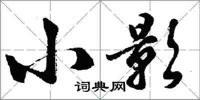 胡问遂小影行书怎么写