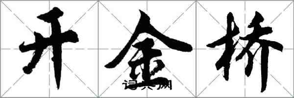 胡问遂开金桥行书怎么写